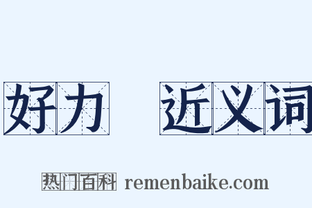好力寳近义词是什么意思的图片
